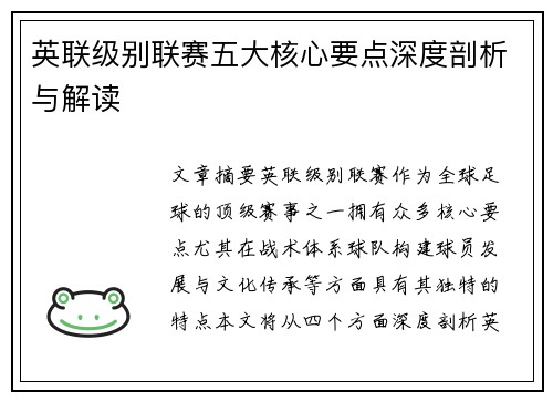 英联级别联赛五大核心要点深度剖析与解读