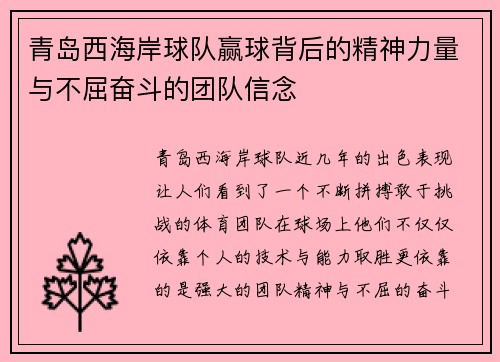 青岛西海岸球队赢球背后的精神力量与不屈奋斗的团队信念