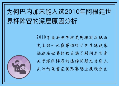 为何巴内加未能入选2010年阿根廷世界杯阵容的深层原因分析