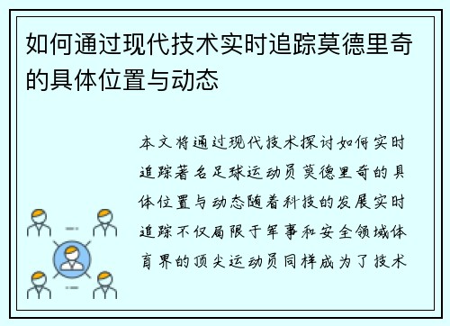 如何通过现代技术实时追踪莫德里奇的具体位置与动态