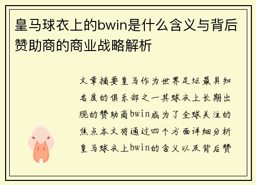 皇马球衣上的bwin是什么含义与背后赞助商的商业战略解析