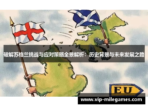 破解苏格兰挑战与应对策略全景解析：历史背景与未来发展之路