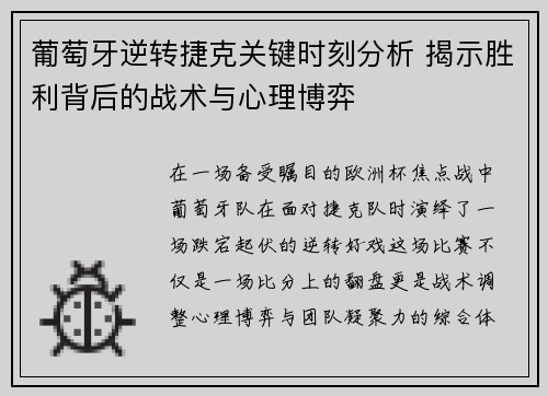 葡萄牙逆转捷克关键时刻分析 揭示胜利背后的战术与心理博弈