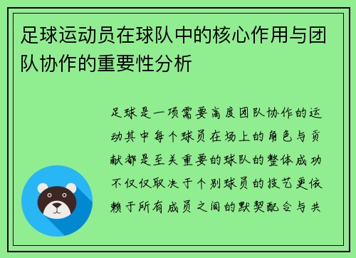 足球运动员在球队中的核心作用与团队协作的重要性分析