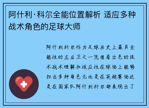阿什利·科尔全能位置解析 适应多种战术角色的足球大师