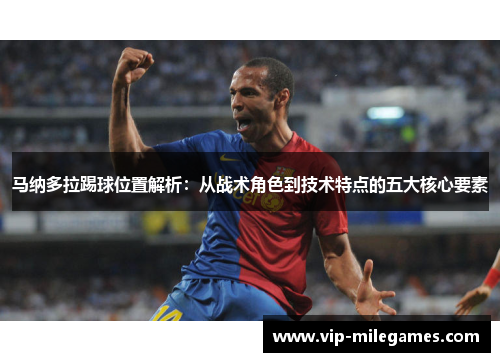 马纳多拉踢球位置解析：从战术角色到技术特点的五大核心要素