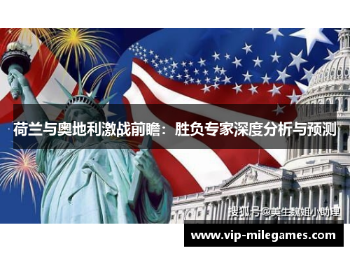 荷兰与奥地利激战前瞻：胜负专家深度分析与预测