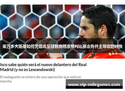 莱万多夫斯基如何凭借高足球智商精准预判比赛走势并主导攻防转换 莱万多夫斯基如何凭借高足球智商精准预判比赛走势并主导攻防转换