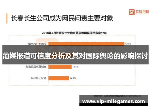 葡媒报道可信度分析及其对国际舆论的影响探讨 葡媒报道可信度分析及其对国际舆论的影响探讨