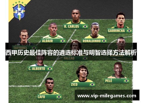 西甲历史最佳阵容的遴选标准与明智选择方法解析 西甲历史最佳阵容的遴选标准与明智选择方法解析