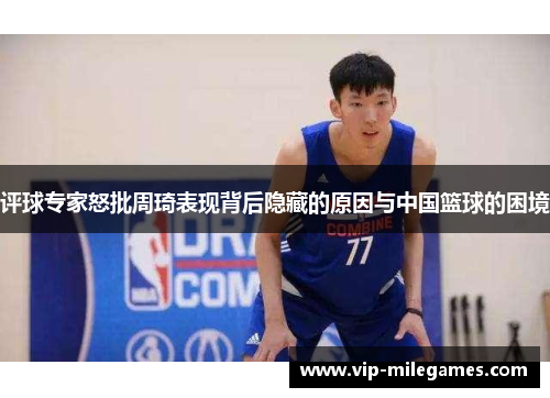 评球专家怒批周琦表现背后隐藏的原因与中国篮球的困境 评球专家怒批周琦表现背后隐藏的原因与中国篮球的困境