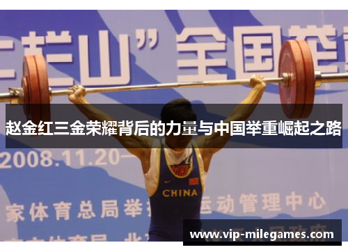 赵金红三金荣耀背后的力量与中国举重崛起之路 赵金红三金荣耀背后的力量与中国举重崛起之路