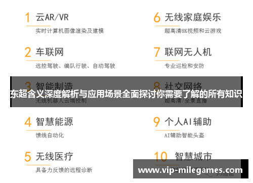 东超含义深度解析与应用场景全面探讨你需要了解的所有知识