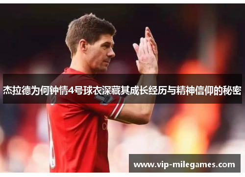 杰拉德为何钟情4号球衣深藏其成长经历与精神信仰的秘密