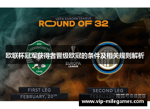 欧联杯冠军获得者晋级欧冠的条件及相关规则解析