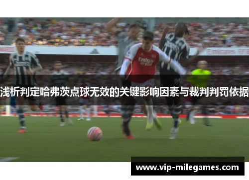 浅析判定哈弗茨点球无效的关键影响因素与裁判判罚依据