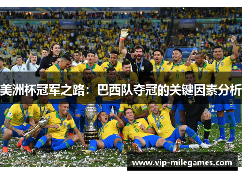 美洲杯冠军之路:巴西队夺冠的关键因素分析 美洲杯冠军之路:巴西队夺冠的关键因素分析