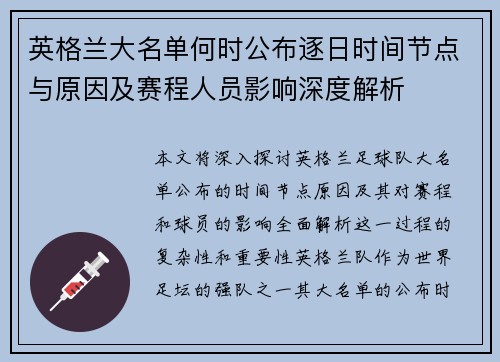 英格兰大名单何时公布逐日时间节点与原因及赛程人员影响深度解析