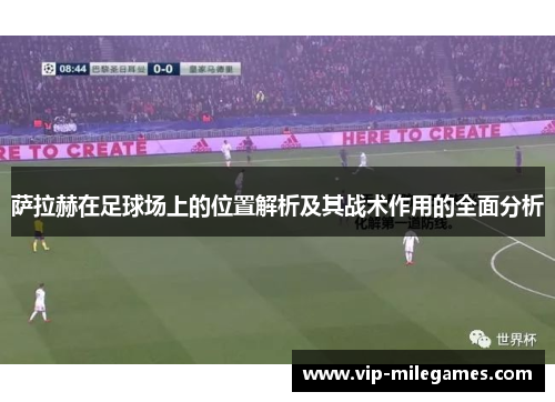 萨拉赫在足球场上的位置解析及其战术作用的全面分析