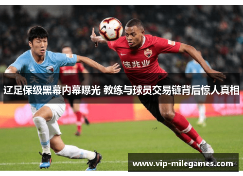 辽足保级黑幕内幕曝光 教练与球员交易链背后惊人真相