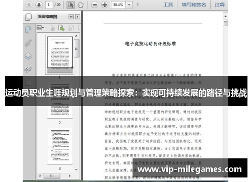 运动员职业生涯规划与管理策略探索：实现可持续发展的路径与挑战