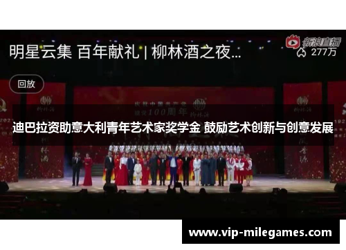 迪巴拉资助意大利青年艺术家奖学金 鼓励艺术创新与创意发展