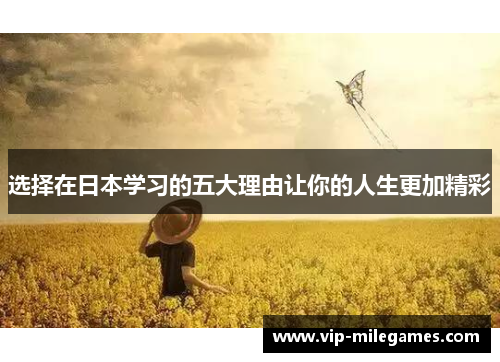 选择在日本学习的五大理由让你的人生更加精彩 选择在日本学习的五大理由让你的人生更加精彩