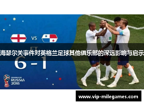 海瑟尔关事件对英格兰足球其他俱乐部的深远影响与启示