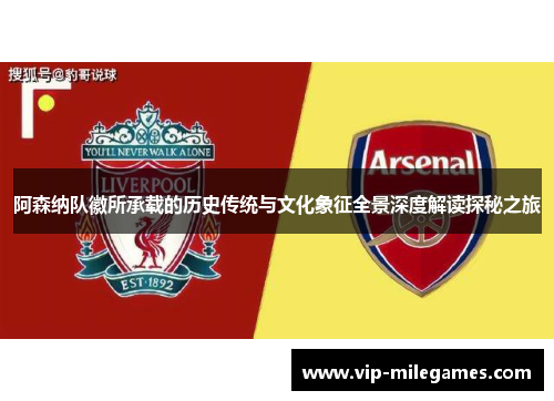 阿森纳队徽所承载的历史传统与文化象征全景深度解读探秘之旅