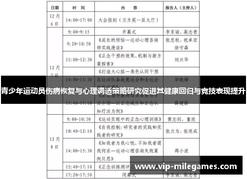 青少年运动员伤病恢复与心理调适策略研究促进其健康回归与竞技表现提升