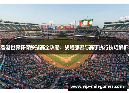 香港世界杯保龄球赛全攻略：战略部署与赛事执行技巧解析
