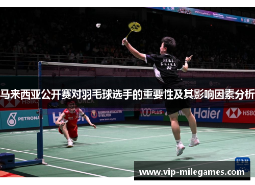 马来西亚公开赛对羽毛球选手的重要性及其影响因素分析