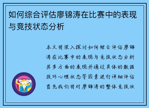 如何综合评估廖锦涛在比赛中的表现与竞技状态分析