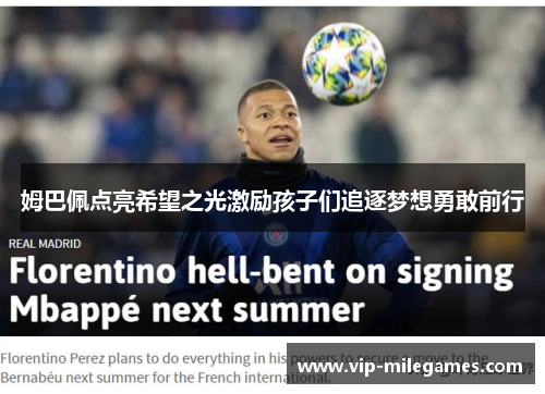 姆巴佩点亮希望之光激励孩子们追逐梦想勇敢前行